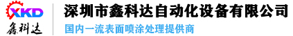 深圳市鑫科达自动化设备有限公司